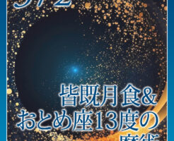 皆既月食＆おとめ座13度の魔術