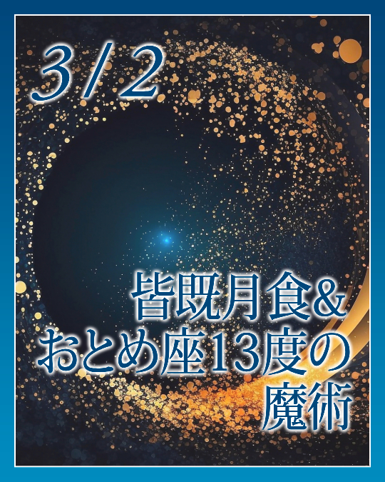 皆既月食＆おとめ座13度の魔術