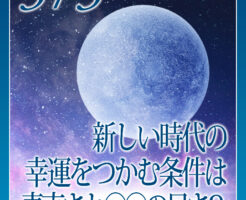 新しい時代の幸運をつかむ条件は素直さと〇〇の早さ？