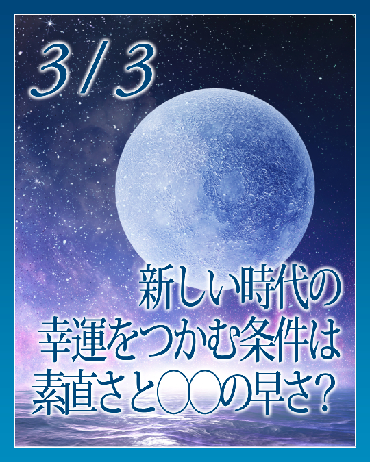 新しい時代の幸運をつかむ条件は素直さと〇〇の早さ？