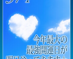 今年最大の最強開運日が明日やってきます☆