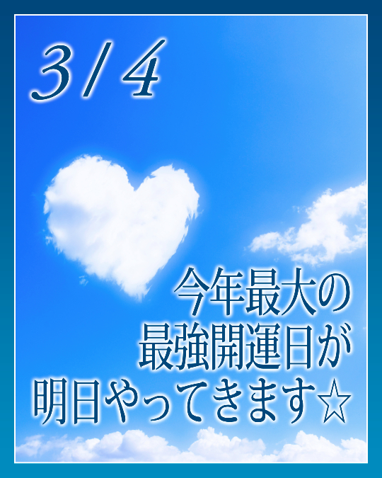 今年最大の最強開運日が明日やってきます☆