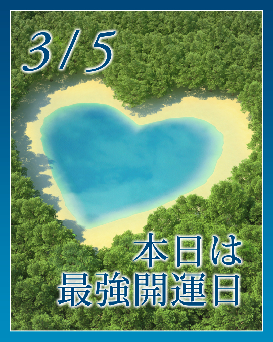 本日は最強開運日☆
