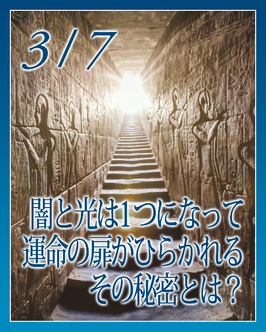 闇と光は１つになって運命の扉がひらかれるその秘密とは？