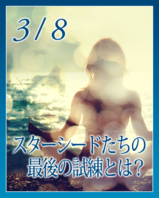 スターシードたちの最後の試練とは？