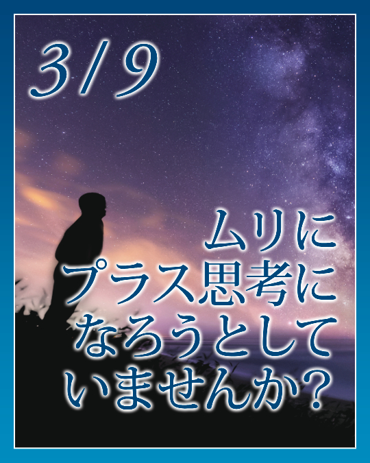 ムリにプラス思考になろうとしていませんか？