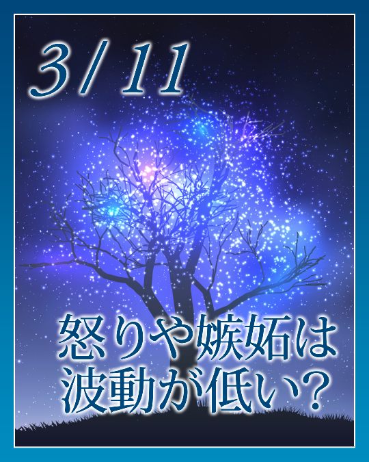怒りや嫉妬は、波動が低い？