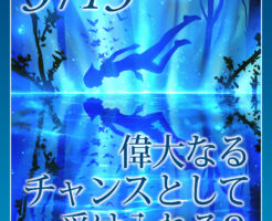 偉大なるチャンスとして受け入れる？