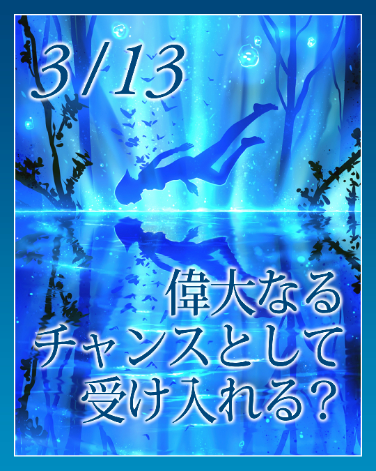 偉大なるチャンスとして受け入れる？