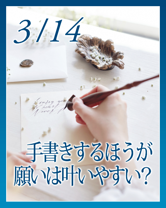 手書きするほうが願いは叶いやすい？