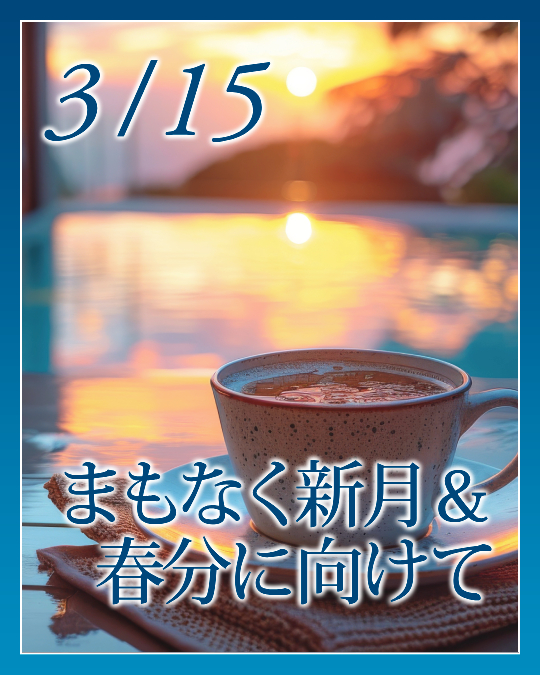 まもなく新月＆春分に向けて☆