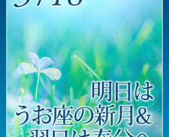 明日はうお座の新月＆翌日は春分へ