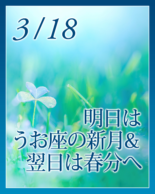 明日はうお座の新月＆翌日は春分へ