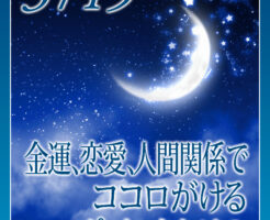 金運、恋愛、人間関係でココロがけるポイントとは？