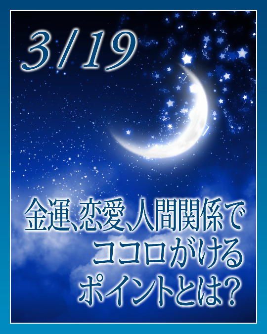 金運、恋愛、人間関係でココロがけるポイントとは？