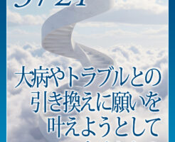 大病やトラブルとの引き換えに願いを叶えようとしていませんか？