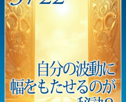 自分の波動に幅をもたせるのが秘訣？