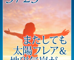 またしても太陽フレア＆地磁気嵐が