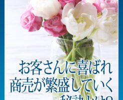 お客さんに喜ばれ、商売が繁盛していく秘訣とは？