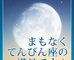 まもなくてんびん座の満月です
