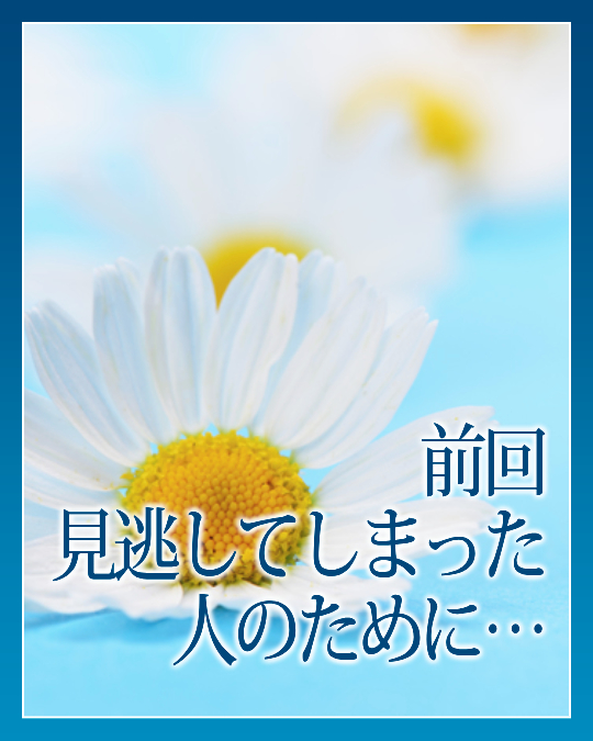 前回、見逃してしまった人のために