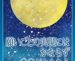 願いごとの実現にはかならず〇〇がともなう