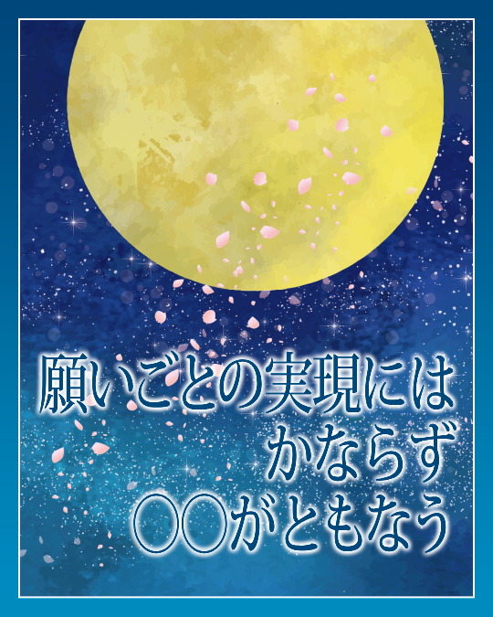 願いごとの実現にはかならず〇〇がともなう