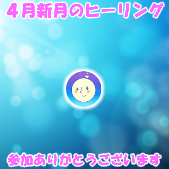 ４月の無料遠隔ヒーリング