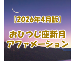 2026年4月17日おひつじ座の新月のアファメーション