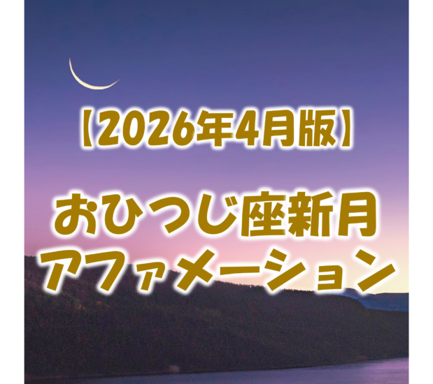 2026年4月17日おひつじ座の新月のアファメーション