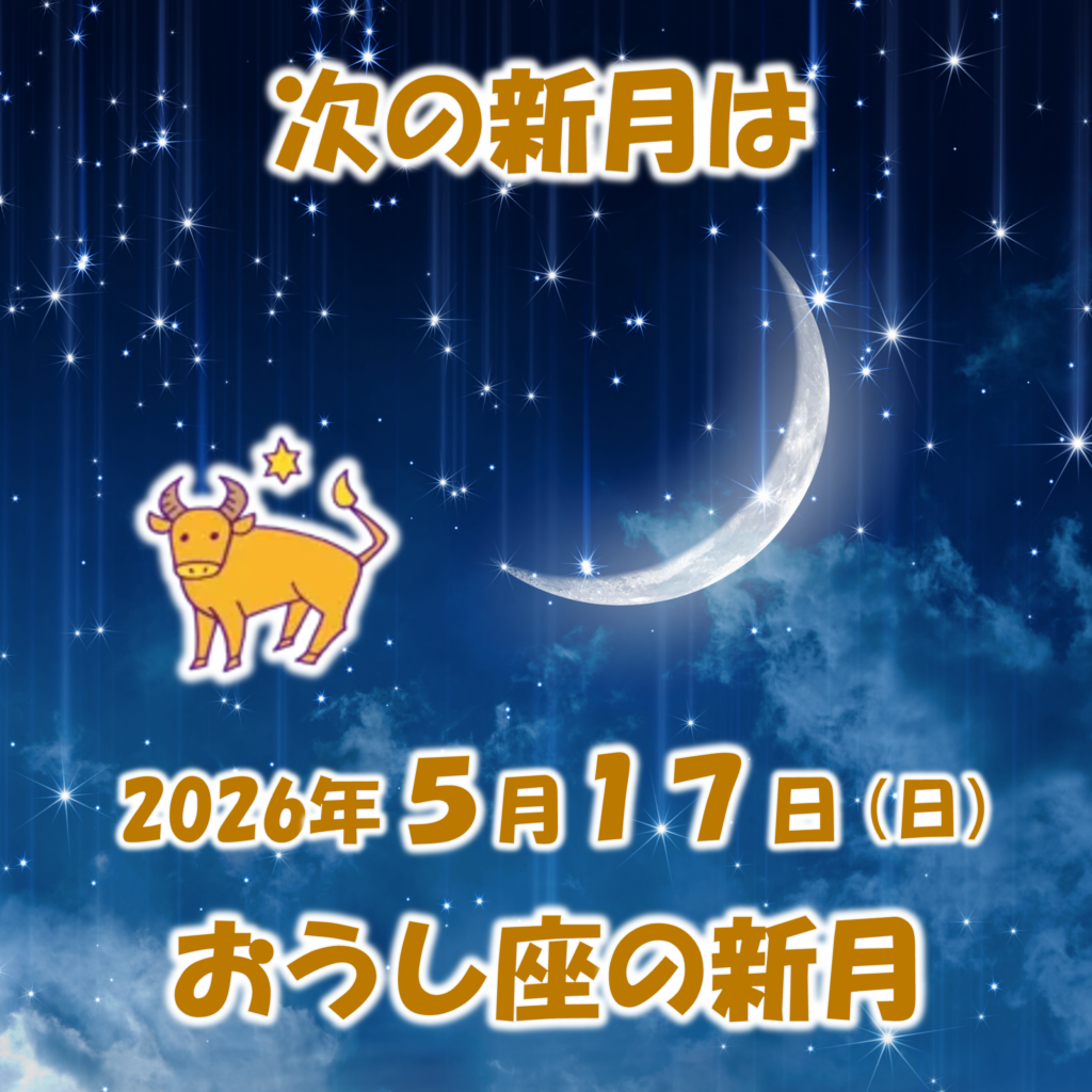 2026年5月17日はおうし座の新月