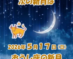2026年5月17日はおうし座の新月