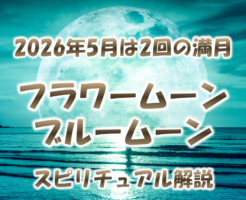 2026年5月は2回の満月_フラワームーンとブルームーンのスピリチュアル解説-