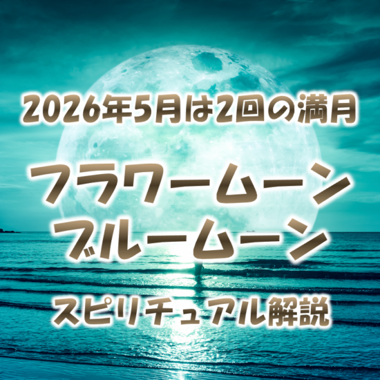 2026年5月は2回の満月_フラワームーンとブルームーンのスピリチュアル解説-