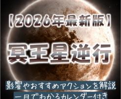 2026年冥王星逆行カレンダー