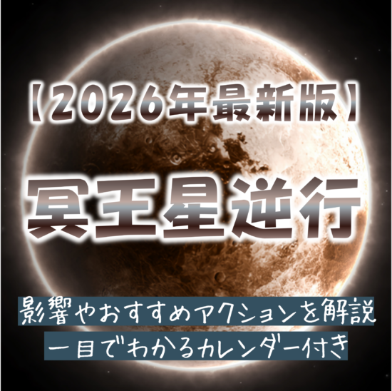 2026年冥王星逆行カレンダー