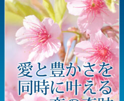 愛と豊かさを同時に叶える恋の奇跡