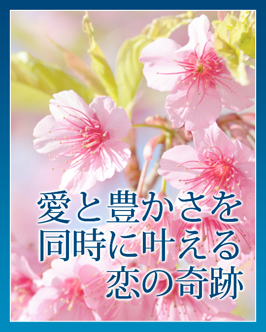 愛と豊かさを同時に叶える恋の奇跡