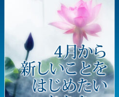 4月から新しいことをはじめたいあなたへ