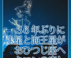 ３６年ぶりに土星と海王星がおひつじ座へ、キロンの癒し
