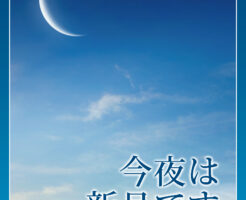 260417今夜新月です