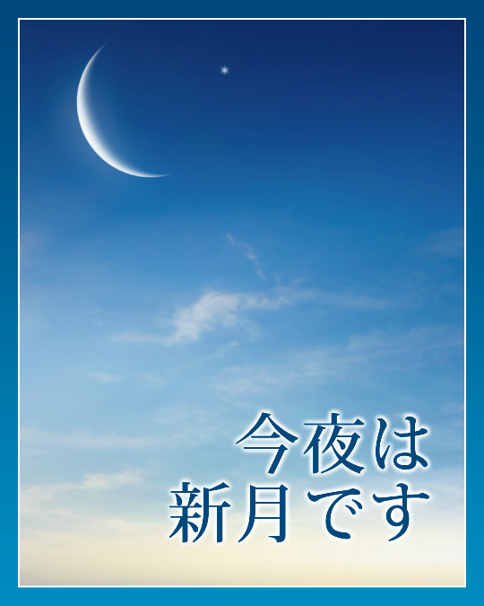 260417今夜新月です