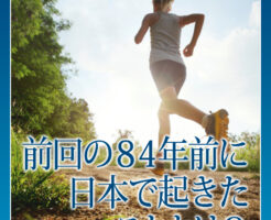 前回の８４年前に日本で起きたこととは？