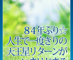 ８４年ぶり☆人生で一度きりの 天王星リターンがいまはじまる