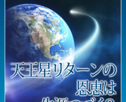 天王星リターンの恩恵は生涯つづく？