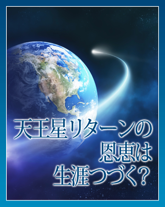 天王星リターンの恩恵は生涯つづく？