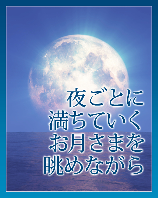 夜ごとに満ちていくお月さまを眺めながら