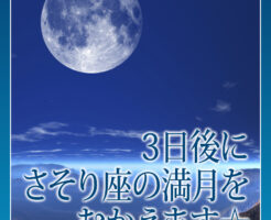 ３日後にさそり座の満月をむかえます
