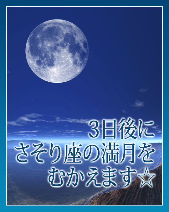 ３日後にさそり座の満月をむかえます
