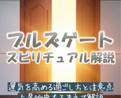ブルズゲートとは？おすすめの過ごし方と注意点、スピリチュアルな意味を解説
